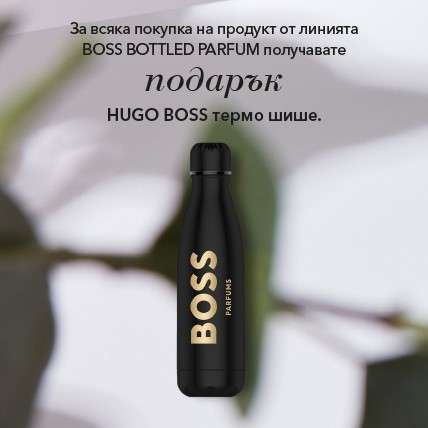 ПОДАРЪК BOSS Термо шише с всеки Boss Bottled Parfum