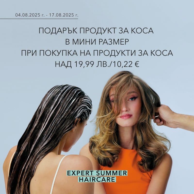 ПОДАРЪК ПРИ ПОКУПКА ПРОДУКТ ЗА КОСА ИЗНЕНАДА В РАЗМЕР ЗА ПЪТУВАНЕ при покупка на продукти за коса над 19,99 лв. / 10.22 €