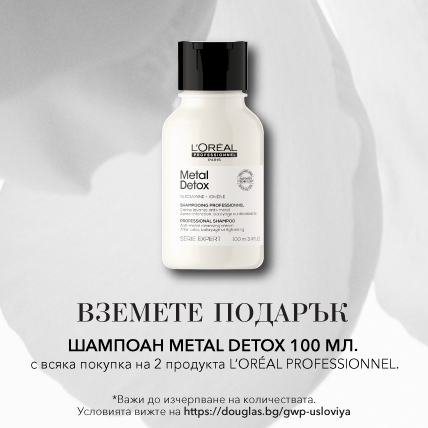 ПОДАРЪК ПРИ ПОКУПКА L`OREAL PROFESSIONNEL METAL DETOX ШАМПОАН при покупка на 2 продукта от марката