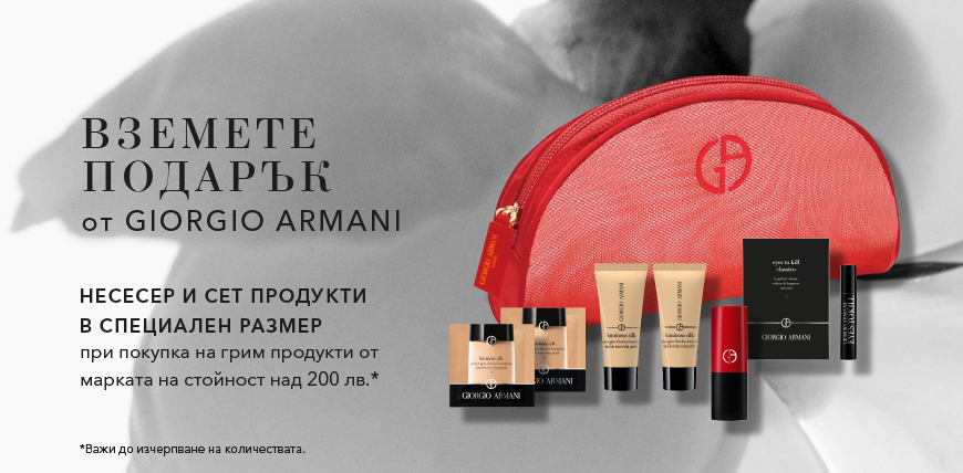 Giorgio Armani Beauty  несесер и продукти в специален размер за грим над 200 лв