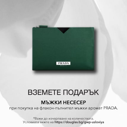 ПОДАРЪК ПРИ ПОКУПКА PRADA Мъжки несесер при покупка на флакон-пълнител мъжка аромат PRADA