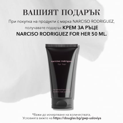 ПОДАРЪК ПРИ ПОКУПКА NARCISO RODRIGUEZ КРЕМ ЗА РЪЦЕ 50МЛ при покупка на аромат от марката.