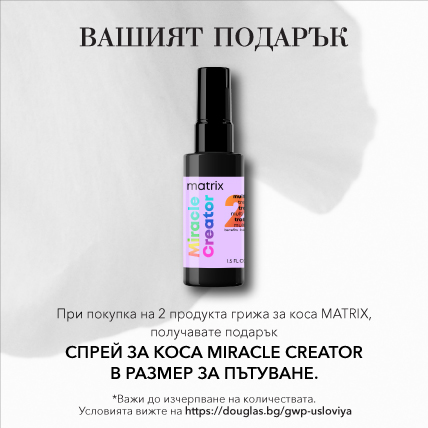 ПОДАРЪК ПРИ ПОКУПКА MATRIX MIRACLE CREATOR в размер за пътуване при покупка на 2 продукта грижа за коса от марката