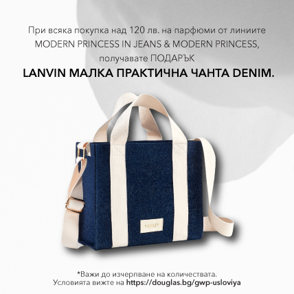 ПОДАРЪК ПРИ ПОКУПКА LANVIN ПРАКТИЧНА ДАМСКА ЧАНТА за над 120лв. от линията MODERN PRINCESS.