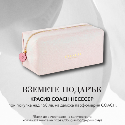 ПОДАРЪК ПРИ ПОКУПКА COACH КРАСИВ НЕСЕСЕР над 150 лв. дамска парфюмерия