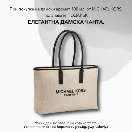 ПОДАРЪК ПРИ ПОКУПКА MICHAEL KORS ЕЛЕГАНТНА ДАМСКА ЧАНТА при покупка на дамски аромат 100мл от марката