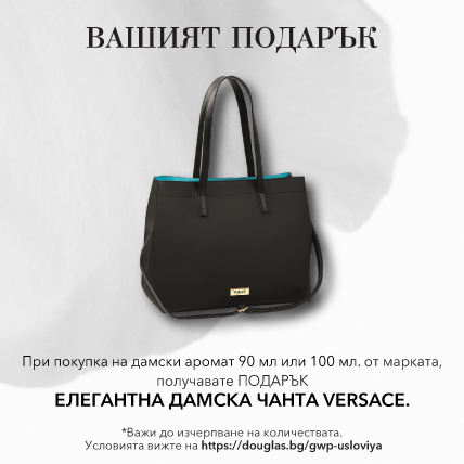 ПОДАРЪК ПРИ ПОКУПКА VERSACE ЕЛЕГАНТНА ДАМСКА ЧАНТА при покупка на дамски аромат 90 или 100мл от марката