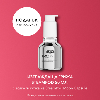 ПОДАРЪК Steampod Moon Capsule