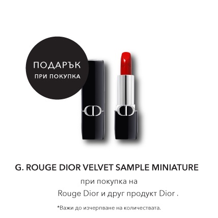 Rouge Dior мини червило по избор при покупка на Rouge Dior и друг продукт от марката.