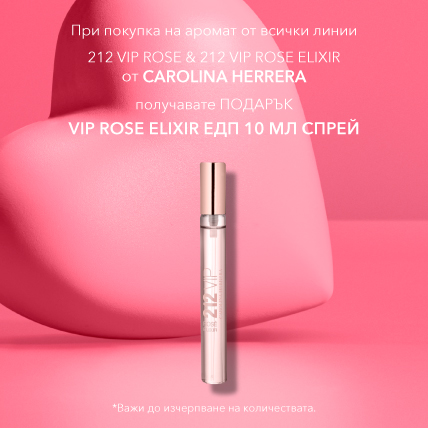 ПОДАРЪК Carolina Herrera мини при покупка на аромат от всички линии 212 VIP ROSE