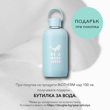 ПОДАРЪК ПРИ ПОКУПКА BIOTHERM БУТИЛКА ЗА ВОДА за над 150лв