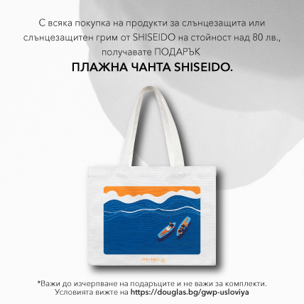 ПОДАРЪК ПРИ ПОКУПКА SHISEIDO ПЛАЖНА ЧАНТА ПРИ ПОКУПКА НА СЛЪНЦЕЗАЩИТА/СЛЪНЦЕЗАЩИТЕН ГРИМ ПРОДУКТ НАД 80 ЛВ. ОТ МАРКАТА