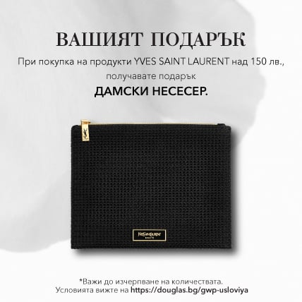 ПОДАРЪК ПРИ ПОКУПКА YVES SAINT LAURENT ДАМСКИ НЕСЕСЕР при покупка над 150лв от марката