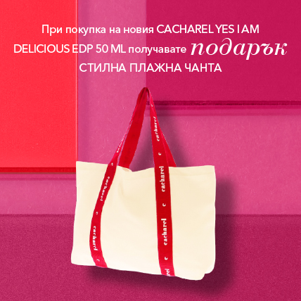 Cacharel Стилна Плажна чанта при покупка на Cacharel Yes I Am Delicious 50мл