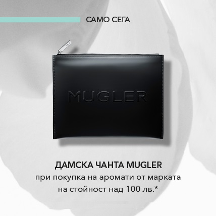 Mugler Дамска чанта при покупка на аромат от марката нас 100лв.