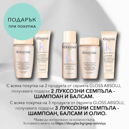 ПОДАРЪК ПРИ ПОКУПКА KERASTASE ШАМПОАН, БАЛСАМ И ОЛИО при 3 продукта от серията GLOSS ABOSOLU