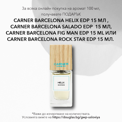 ПОДАРЪК ПРИ ПОКУПКА CARNER BARCELONA 15ML по избор при покупка на аромат 100мл