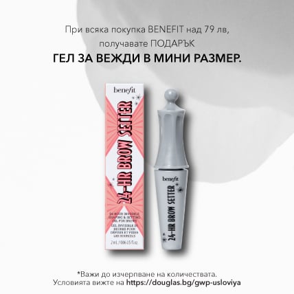 ПОДАРЪК ПРИ ПОКУПКА BENEFIT COSMETICS ГЕЛ ЗА ВЕЖДИ при над 79 лв.