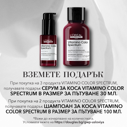 ПОДАРЪК ПРИ ПОКУПКА L`OREAL PROFESSIONNEL VITAMINO COLOR СЕРУМ при 3 продукта VITAMINO COLOR SPECTRUM