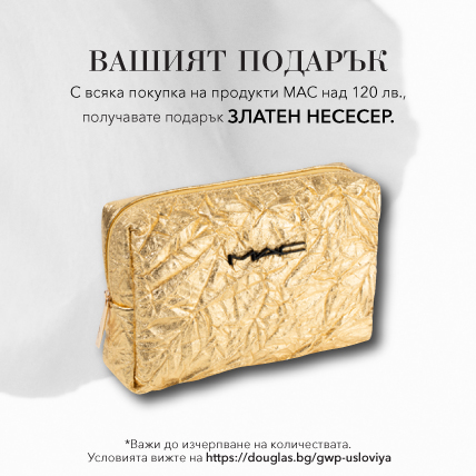 ПОДАРЪК ПРИ ПОКУПКА MAC ЗЛАТЕН НЕСЕСЕР за над 120 лв. 