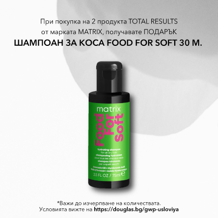 ПОДАРЪК ПРИ ПОКУПКА MATRIX FOOD FOR SOFT 30ML при покупка на 2 продукта от серията Total Results