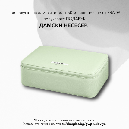 ПОДАРЪК ПРИ ПОКУПКА PRADA ДАМСКИ НЕСЕСЕР при покупка на дамски аромат над 50мл.