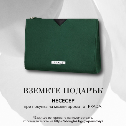 ПОДАРЪК ПРИ ПОКУПКА PRADA PARFUMS МЪЖКИ НЕСЕСЕР при покупка на мъжки аромат от марката.