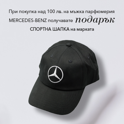 Mercedes-Benz шапка за мъжка парфюмерия над 100 лв.
