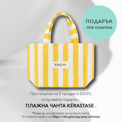 ПОДАРЪК ПРИ ПОКУПКА KERASTASE ПЛАЖНА ЧАНТА при покупка на 2 продукта от линията Soleil