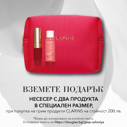 ПОДАРЪК ПРИ ПОКУПКА CLARINS НЕСЕСЕР С ДВА ПРОДУКТА В СПЕЦИАЛЕН РАЗМЕР при покупка на грим продукти над 200лв.