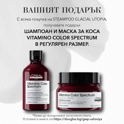  ПОДАРЪК ПРИ ПОКУПКА L`OREAL PROFESSIONNEL VITAMINO COLOR SPECTRUM ШАМПОАН И МАСКА при покупка на SteamPod Glacial Utopia