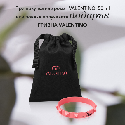 Valentino гривна при покупка на аромат от марката 50 мл или по-голям