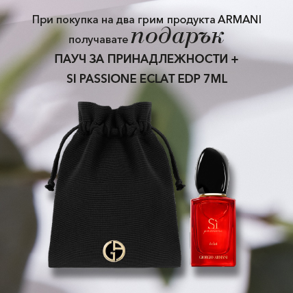 Giorgio Armani  пауч и Si passione eclat 7ml при покупка на 2 грим продукта от марката