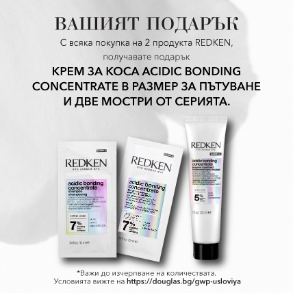 ПОДАРЪК ПРИ ПОКУПКА REDKEN ACIDIC BONDING CONCENTRATE КРЕМ И ДВЕ МОСТРИ ОТ СЕРИЯТА при покупка на 2 продукта REDKEN