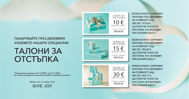 ПОДАРЪК ПРИ ПОКУПКА ТАЛОН ЗА ОТСТЪПКА