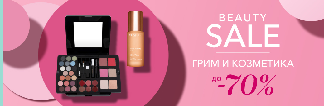 SALE Грим и козметика