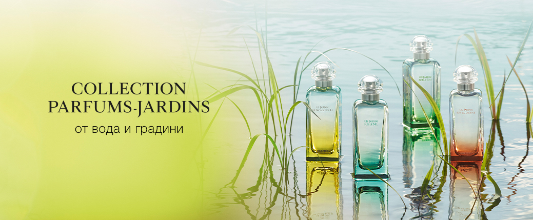 HERMÈS Колекция парфюми „Градини“