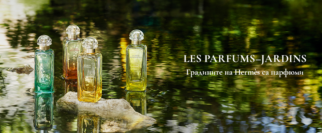 HERMÈS Колекция парфюми „Градини“