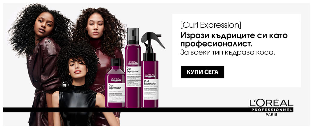Curl Expression – за всеки тип къдрава коса