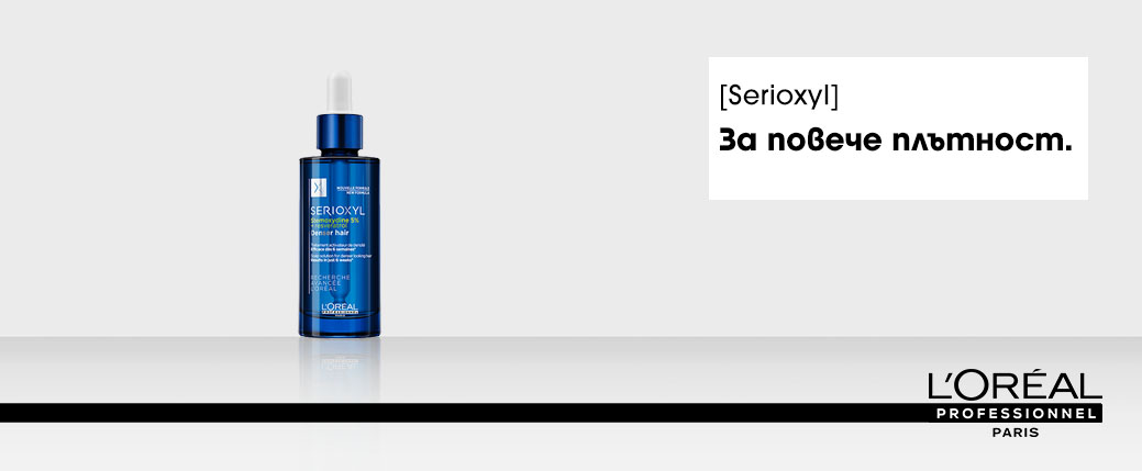 Serioxyl – за повече плътност на фина коса