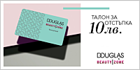 DOUGLAS & BEAUTY|ZONE талон за 10 ЛВ.