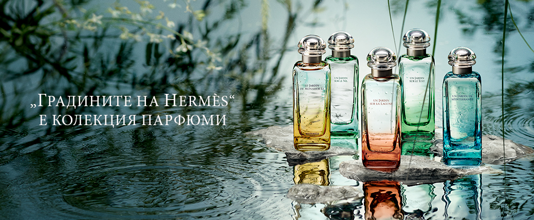 HERMÈS Колекция парфюми „Градини“