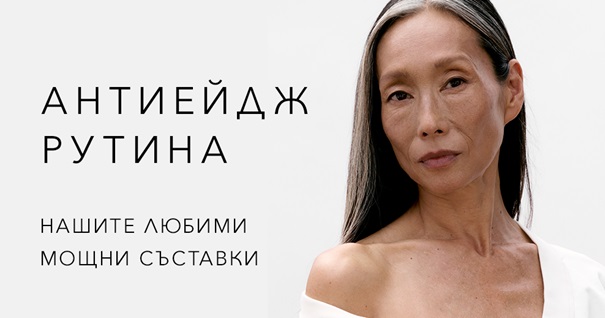 Антиейдж продукти – съставки за разкошна кожа + предложения за топ продукти