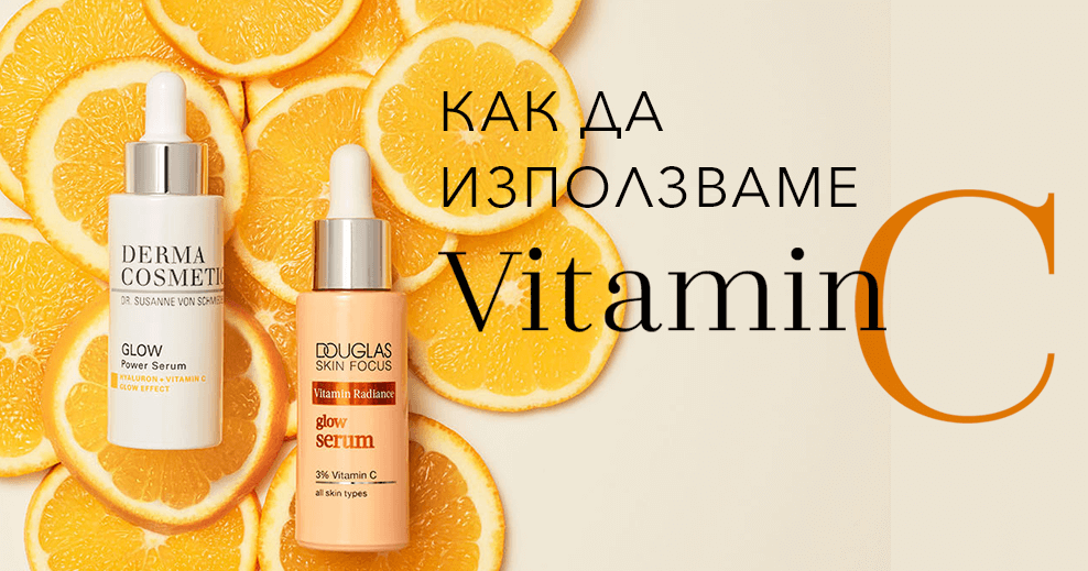 VITAMIN C : НАЙ-ДОБРИЯТ ПРИЯТЕЛ НА КОЖАТА