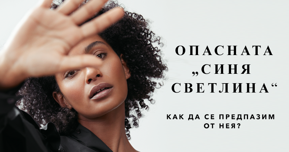 Какво е „синя светлина“ и защо трябва да се пазим от нея? - DOUGLAS ...
