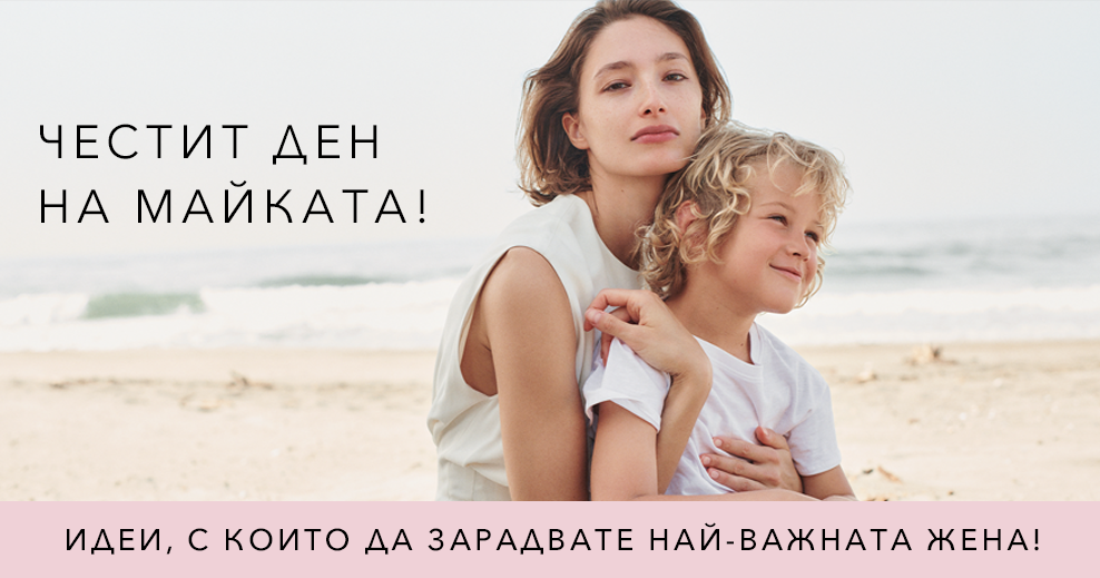 12 МАЙ – Международен ден на майката!