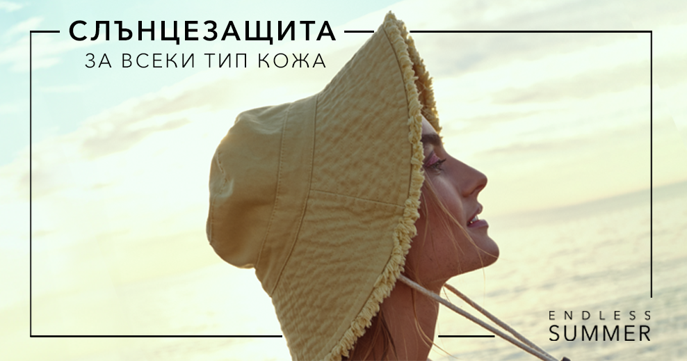 Слънцезащита за вашата кожа!