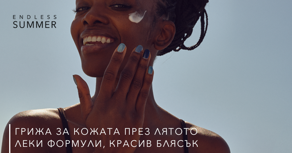 Лятна красота и красив блясък за вашата кожа!
