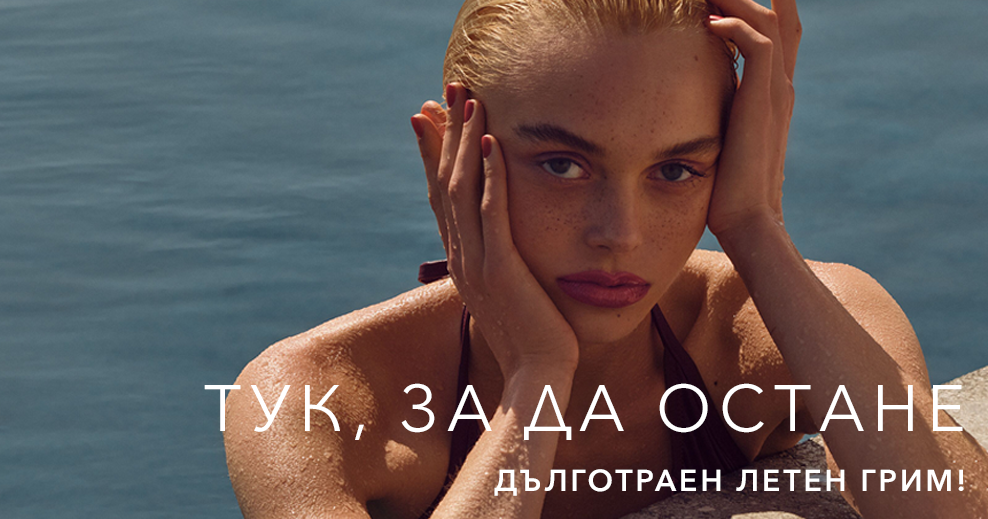 Дълготраен летен грим!