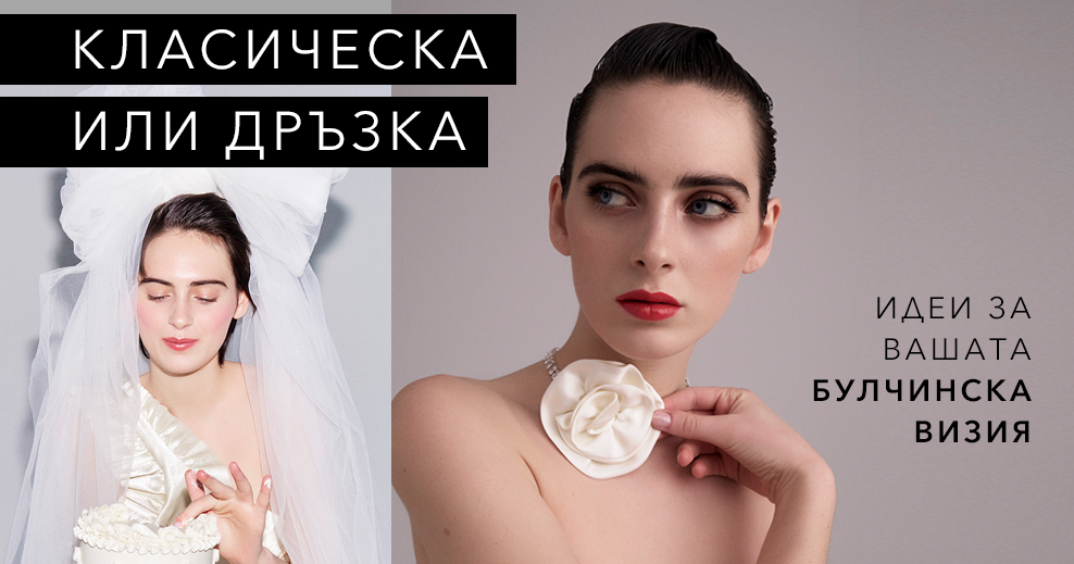 Идеи за вашата булчинска визия